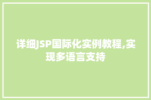 详细JSP国际化实例教程,实现多语言支持
