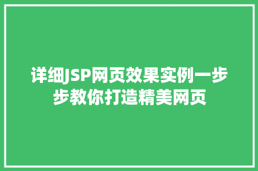 详细JSP网页效果实例一步步教你打造精美网页