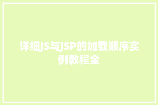 详细JS与JSP的加载顺序实例教程全