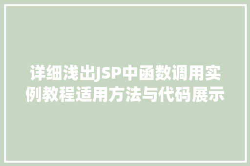 详细浅出JSP中函数调用实例教程适用方法与代码展示