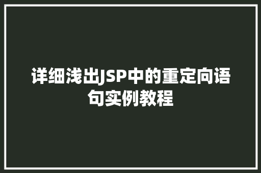 详细浅出JSP中的重定向语句实例教程