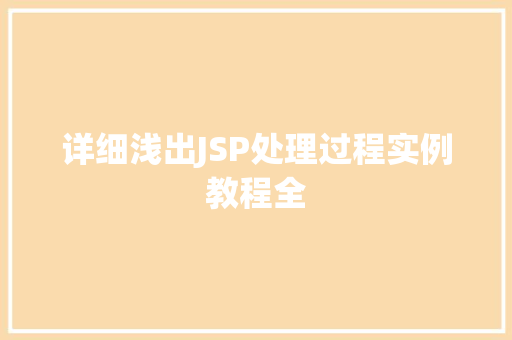 详细浅出JSP处理过程实例教程全