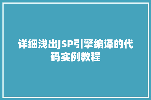 详细浅出JSP引擎编译的代码实例教程