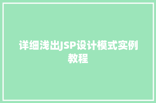 详细浅出JSP设计模式实例教程