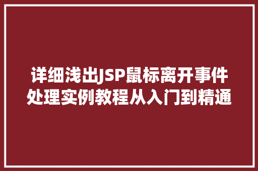 详细浅出JSP鼠标离开事件处理实例教程从入门到精通