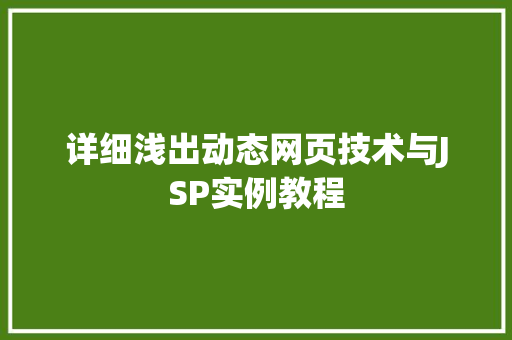 详细浅出动态网页技术与JSP实例教程