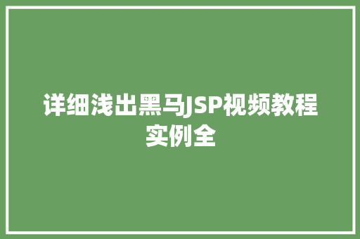 详细浅出黑马JSP视频教程实例全