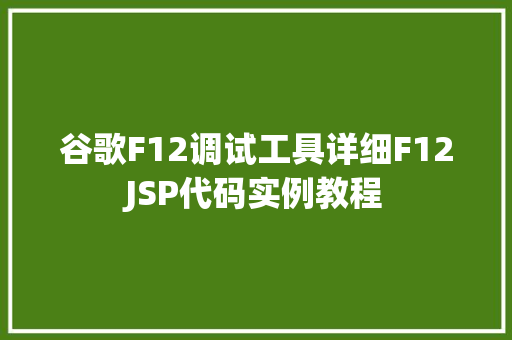 谷歌F12调试工具详细F12JSP代码实例教程