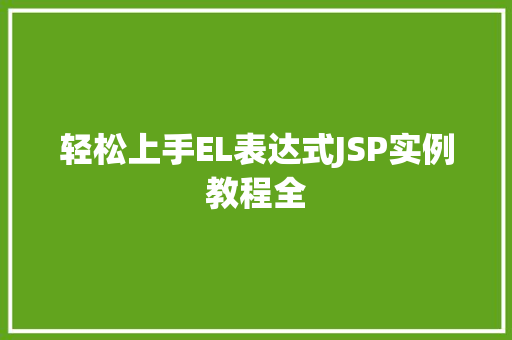 轻松上手EL表达式JSP实例教程全