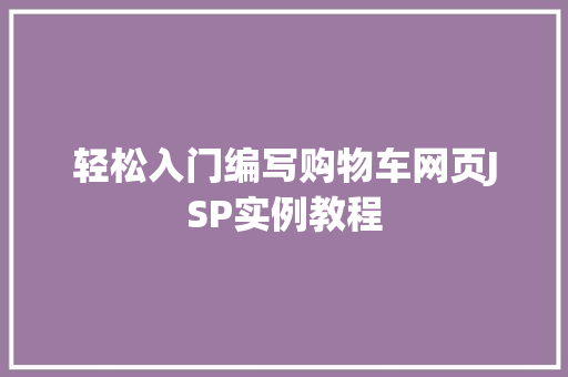 轻松入门编写购物车网页JSP实例教程