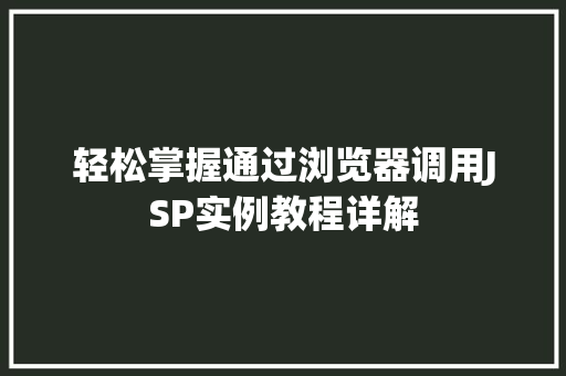 轻松掌握通过浏览器调用JSP实例教程详解