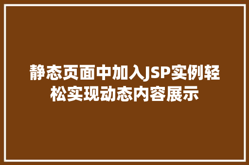 静态页面中加入JSP实例轻松实现动态内容展示