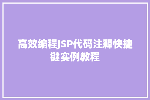 高效编程JSP代码注释快捷键实例教程