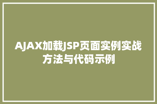 AJAX加载JSP页面实例实战方法与代码示例