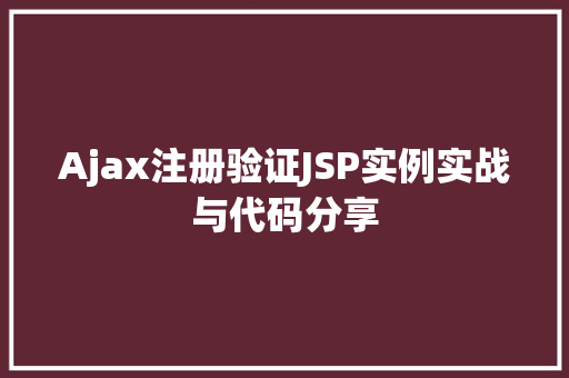 Ajax注册验证JSP实例实战与代码分享  第1张