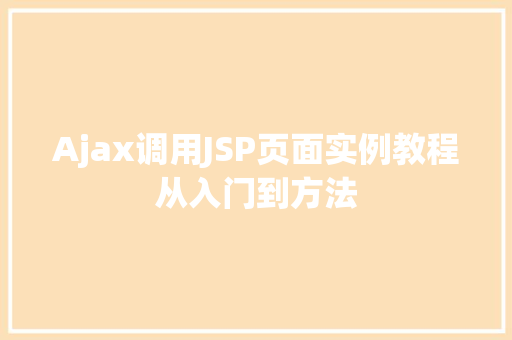 Ajax调用JSP页面实例教程从入门到方法