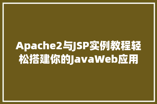 Apache2与JSP实例教程轻松搭建你的JavaWeb应用