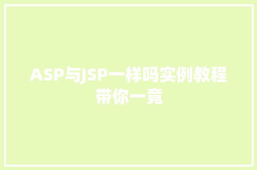 ASP与JSP一样吗实例教程带你一竟 第1张 ASP与JSP一样吗实例教程带你一竟 第1张