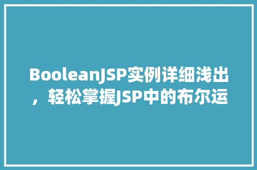 BooleanJSP实例详细浅出，轻松掌握JSP中的布尔运算