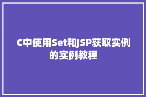 C中使用Set和JSP获取实例的实例教程
