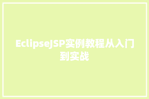 EclipseJSP实例教程从入门到实战