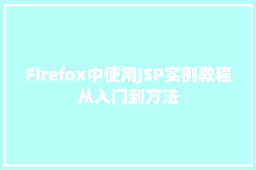 Firefox中使用JSP实例教程从入门到方法