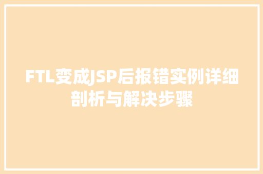 FTL变成JSP后报错实例详细剖析与解决步骤  第1张