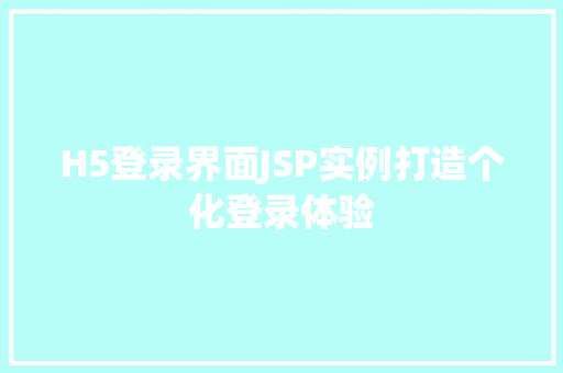 H5登录界面JSP实例打造个化登录体验