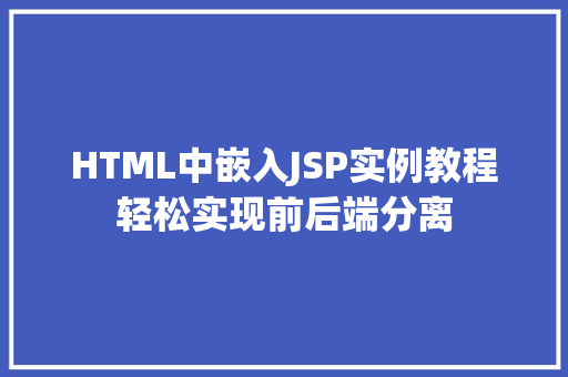HTML中嵌入JSP实例教程轻松实现前后端分离