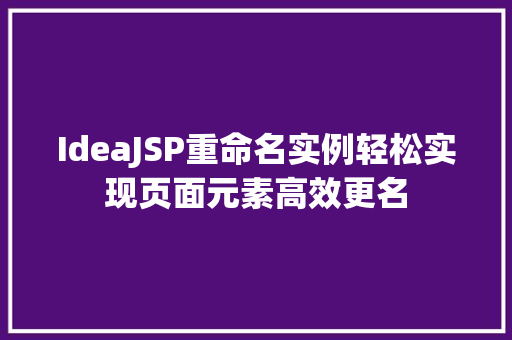 IdeaJSP重命名实例轻松实现页面元素高效更名