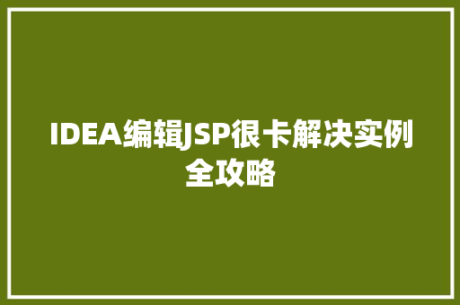 IDEA编辑JSP很卡解决实例全攻略