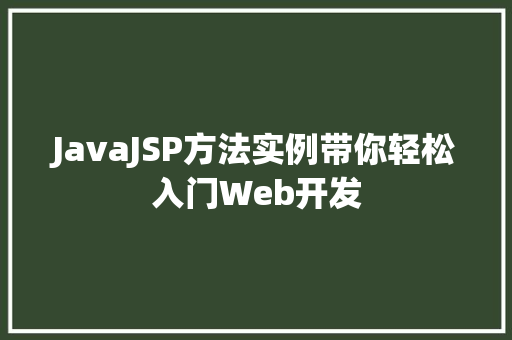 JavaJSP方法实例带你轻松入门Web开发