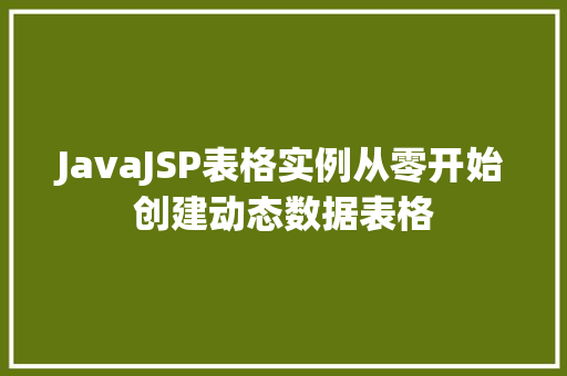 JavaJSP表格实例从零开始创建动态数据表格