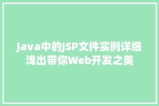 Java中的JSP文件实例详细浅出带你Web开发之美  第1张