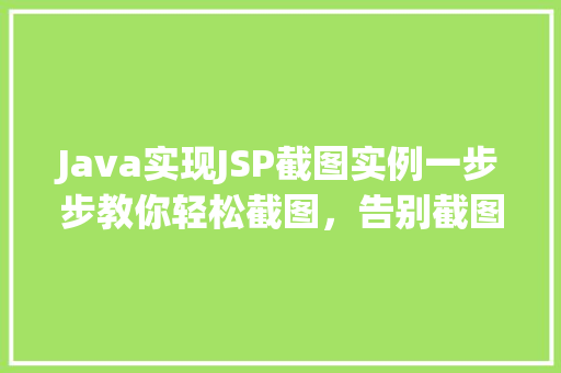 Java实现JSP截图实例一步步教你轻松截图，告别截图烦恼