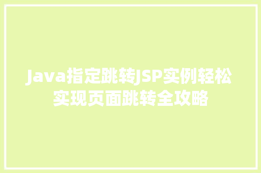 Java指定跳转JSP实例轻松实现页面跳转全攻略