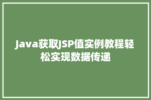 Java获取JSP值实例教程轻松实现数据传递