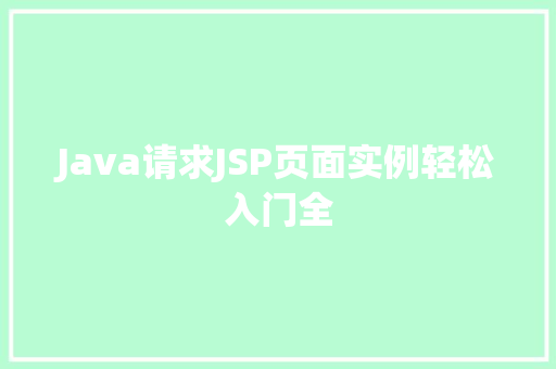 Java请求JSP页面实例轻松入门全