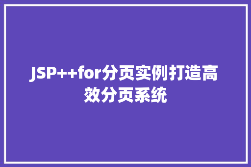 JSP++for分页实例打造高效分页系统