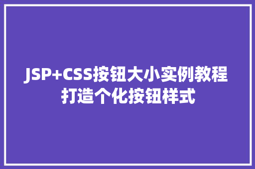 JSP+CSS按钮大小实例教程打造个化按钮样式
