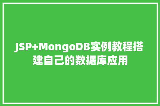 JSP+MongoDB实例教程搭建自己的数据库应用