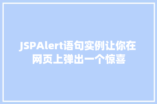 JSPAlert语句实例让你在网页上弹出一个惊喜