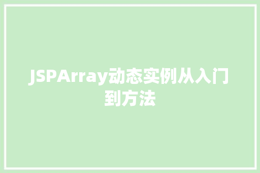 JSPArray动态实例从入门到方法