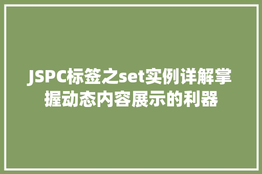 JSPC标签之set实例详解掌握动态内容展示的利器