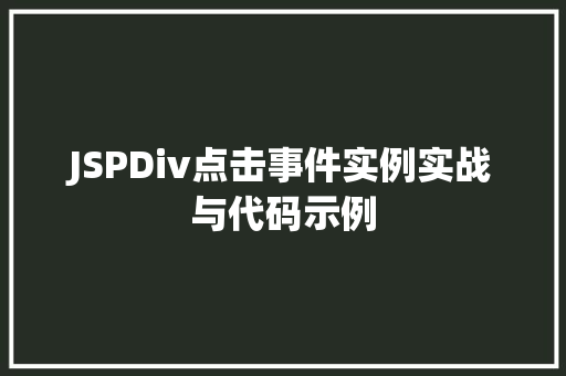 JSPDiv点击事件实例实战与代码示例