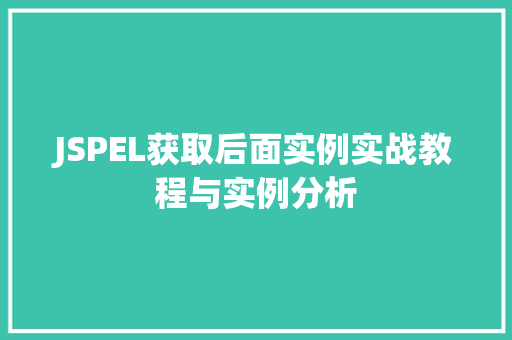 JSPEL获取后面实例实战教程与实例分析