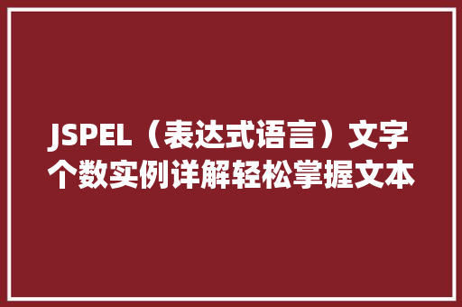 JSPEL（表达式语言）文字个数实例详解轻松掌握文本长度计算
