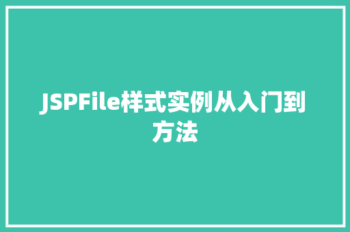 JSPFile样式实例从入门到方法