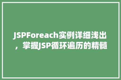 JSPForeach实例详细浅出，掌握JSP循环遍历的精髓