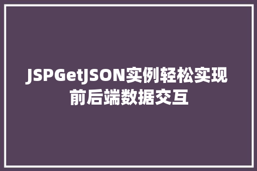 JSPGetJSON实例轻松实现前后端数据交互